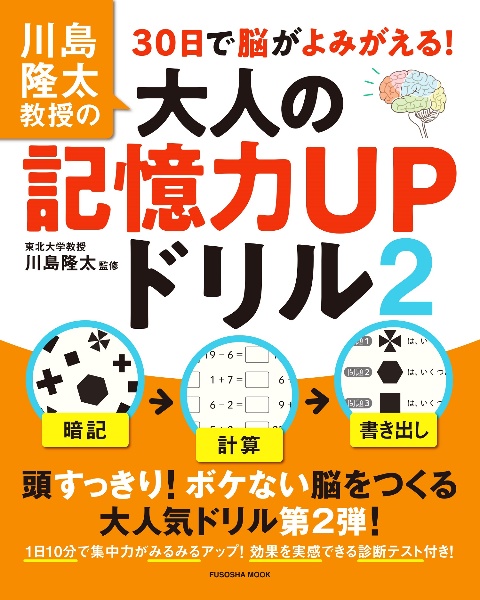 川島隆太教授の３０日で脳がよみがえる！大人の記憶力ＵＰドリル