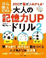 川島隆太教授の30日で脳がよみがえる！大人の記憶力UPドリル(2)