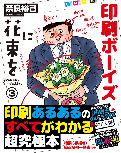 印刷ボーイズに花束を　業界あるある「トラブル祭り」３