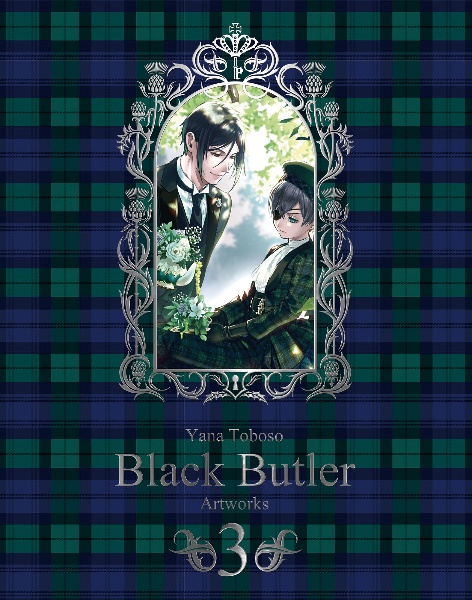 枢やな画集 黒執事（3）/枢やな - 販売コミック｜TSUTAYA レンタル