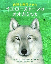 幸島司郎『自然を再生させたイエローストーンのオオカミたち』