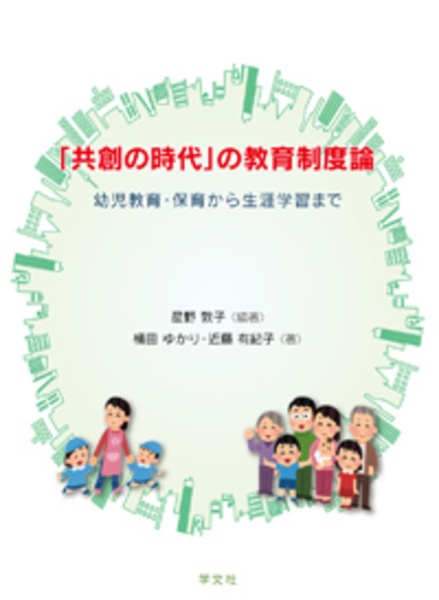 「共創の時代」の教育制度論　幼児教育・保育から生涯学習まで