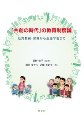 「共創の時代」の教育制度論　幼児教育・保育から生涯学習まで