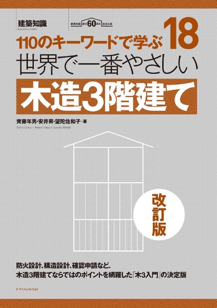 世界で一番やさしい木造３階建て　改訂版　１１０のキーワードで学ぶ