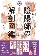 陰陽師の解剖図鑑　日本を裏で支えた異能の者たち