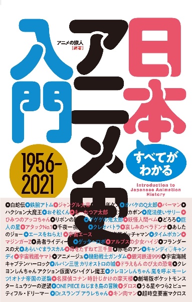 すべてがわかる日本アニメ史入門　１９５６ー２０２１