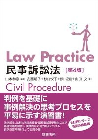 Ｌａｗ　Ｐｒａｃｔｉｃｅ　民事訴訟法〔第４版〕