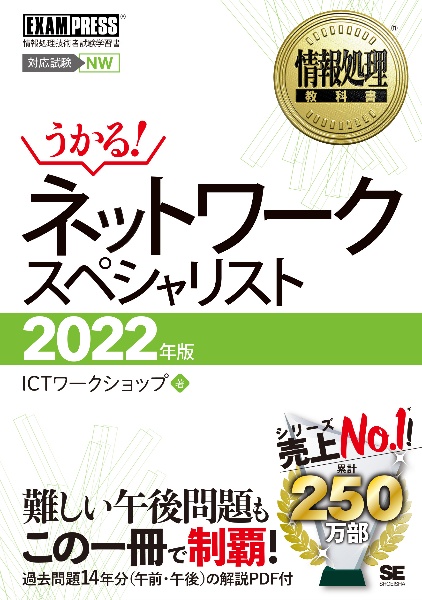 情報処理教科書ネットワークスペシャリスト　２０２２年版