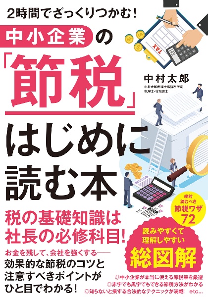 中小企業の「節税」はじめに読む本　２時間でざっくりつかむ！