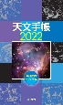 天文手帳　2022　星座早見盤付天文ポケット年鑑