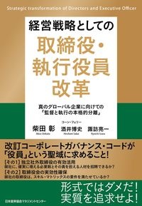 経営戦略としての取締役・執行役員改革