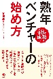 熟年ベンチャーの始め方　48の成功ルール