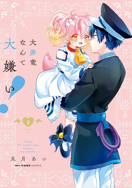 大罪竜なんて大嫌い!