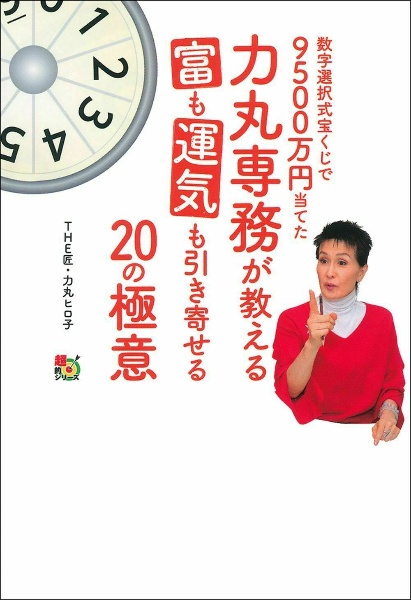 数字選択式宝くじで９５００万円当てた力丸専務が教える富も運気も引き寄せる２０の極意