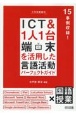 小学校国語科ICT＆1人1台端末を活用した言語活動パーフェクトガイド