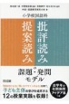 小学校国語科「提案読み」「批評読み」の課題・発問モデル