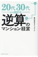 20代・30代から考える逆算のマンション経営