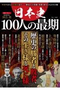 日本史１００人の最期　卑弥呼から徳川慶喜まで　歴史上の英雄・英傑・偉人た