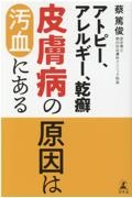 アトピー、アレルギー、乾癬皮膚病の原因は汚血にある