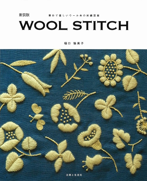 樋口愉美子 ウール刺繍の愉しみ/樋口愉美子 - 販売書籍｜TSUTAYA