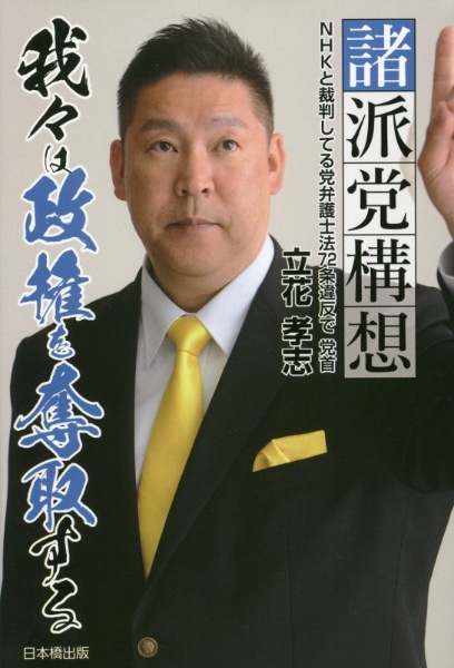 諸派党構想 我々は政権を奪取する