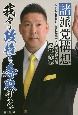 諸派党構想　我々は政権を奪取する