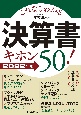 これならわかる決算書キホン50！　2022年版