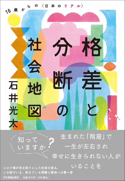 格差と分断の社会地図　１６歳からの〈日本のリアル〉