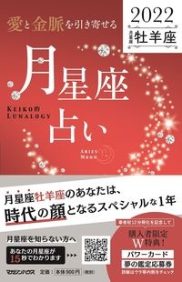 「愛と金脈を引き寄せる」月星座占い　牡羊座　ＫＥＩＫＯ的ＬＵＮＡＬＯＧＹ