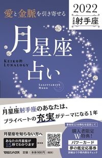 「愛と金脈を引き寄せる」月星座占い　射手座　ＫＥＩＫＯ的ＬＵＮＡＬＯＧＹ