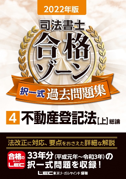司法書士合格ゾーン択一式過去問題集 不動産登記法(上)総論 2022（4）