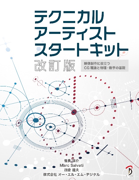 テクニカルアーティストスタートキット　映像制作に役立つＣＧ理論と物理・数学の基礎　改訂版