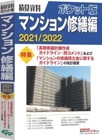 『積算資料ポケット版マンション修繕編 2021/2022』建築工事研究会