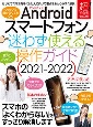 Androidスマートフォン迷わず使える操作ガイド　2021ー2022