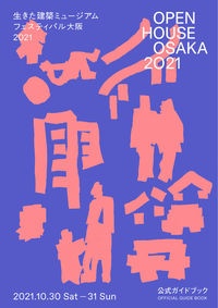 ＯＰＥＮ　ＨＯＵＳＥ　ＯＳＡＫＡ　２０２１　生きた建築ミュージアムフェスティバル大阪２０２１公式ガイドブック