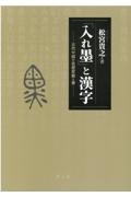 「入れ墨」と漢字　古代中国の思想変貌と書