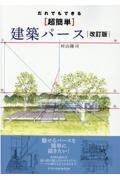 だれでもできる【超簡単】建築パース　改訂版