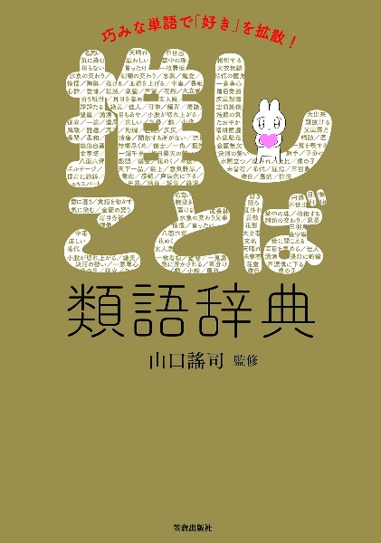 推しことば類語辞典 巧みな単語で 好き を拡散 山口謠司の小説 Tsutaya ツタヤ