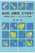 あなたお葬式どうする？　無神論者の葬式について考えるための資料集