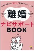 離婚ナビサポートＢＯＯＫ　１０名の弁護士が、”損しない”離婚をナビゲートしま