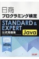 日商プログラミング検定STANDARD＆EXPERT　Java公式問題集