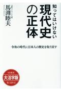 知ってはいけない現代史の正体　令和の時代に日本人の歴史を取り戻す＜ＯＤ版・大活字版＞