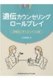 遺伝カウンセリングロールプレイ　段階的に学べるシナリオ集
