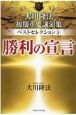 大川隆法　初期重要講演集　ベストセレクション　勝利の宣言(5)