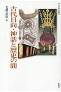 古代日向・神話と歴史の間