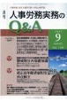 月刊　人事労務実務のQ＆A　2021．9　12－9　人事労務に関する最初で唯一のQ＆A専門誌(134)