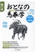 おとなの馬券学　開催単位の馬券検討参考マガジン