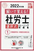 解いて覚える！社労士　選択式トレーニング問題集　労働基準法・労働安全衛生法　２０２２年対策