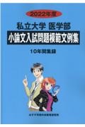 私立大学医学部小論文入試問題模範文例集　２０２２年度