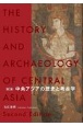 中央アジアの歴史と考古学